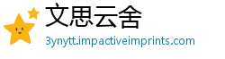 文思云舍